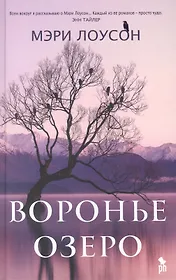 Воронье озеро