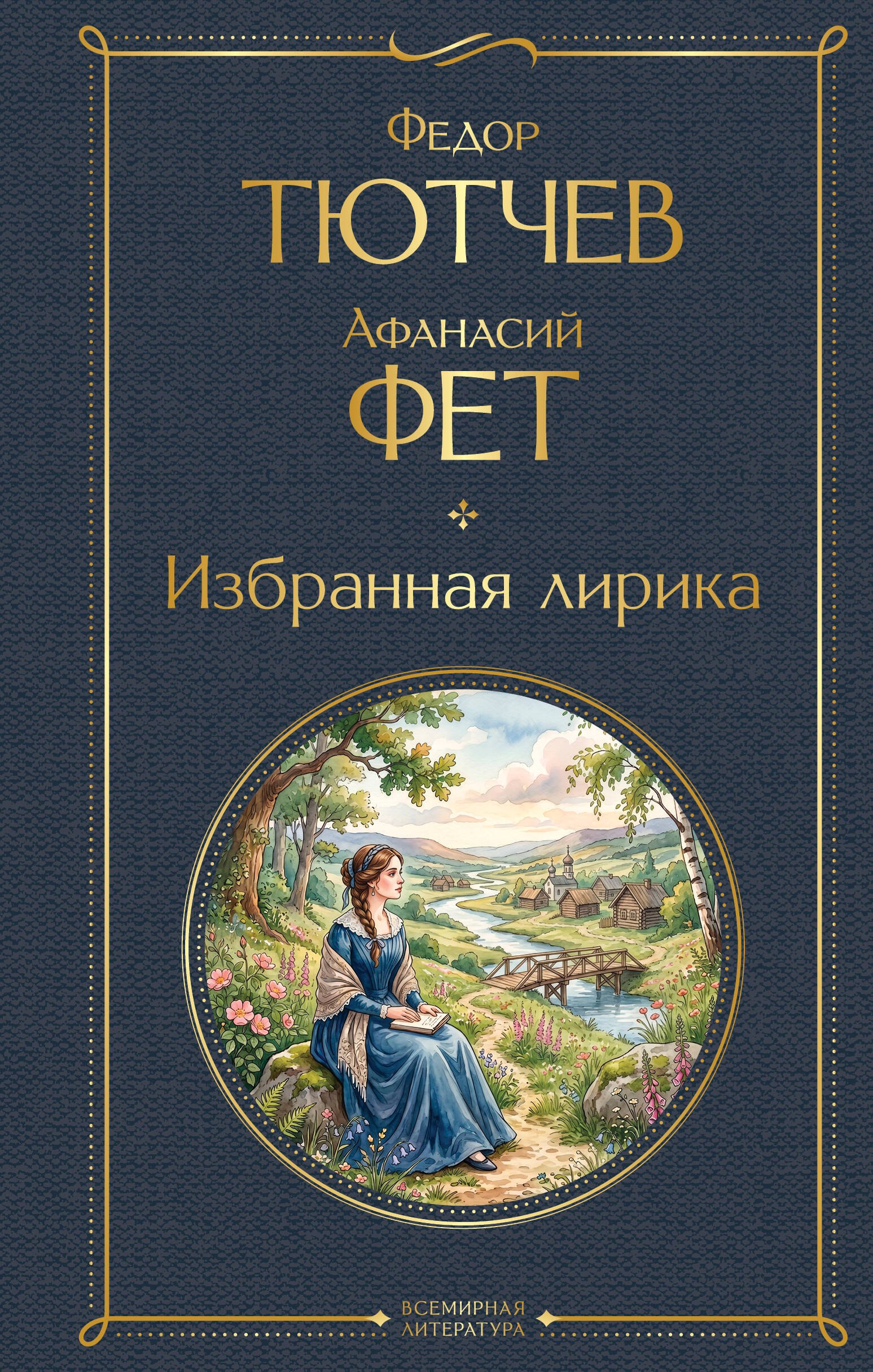 

Избранная лирика
