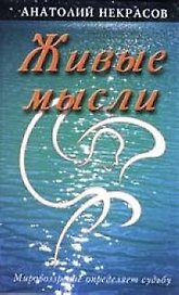 Живые мысли. 6-е изд.