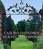 Садово-парковое искусство Европы от античности до наших дней