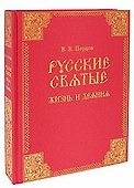Русские святые - 0