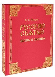 Русские святые