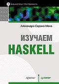 Изучаем Haskell. Библиотека программиста - 0