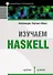 Изучаем Haskell. Библиотека программиста - 0