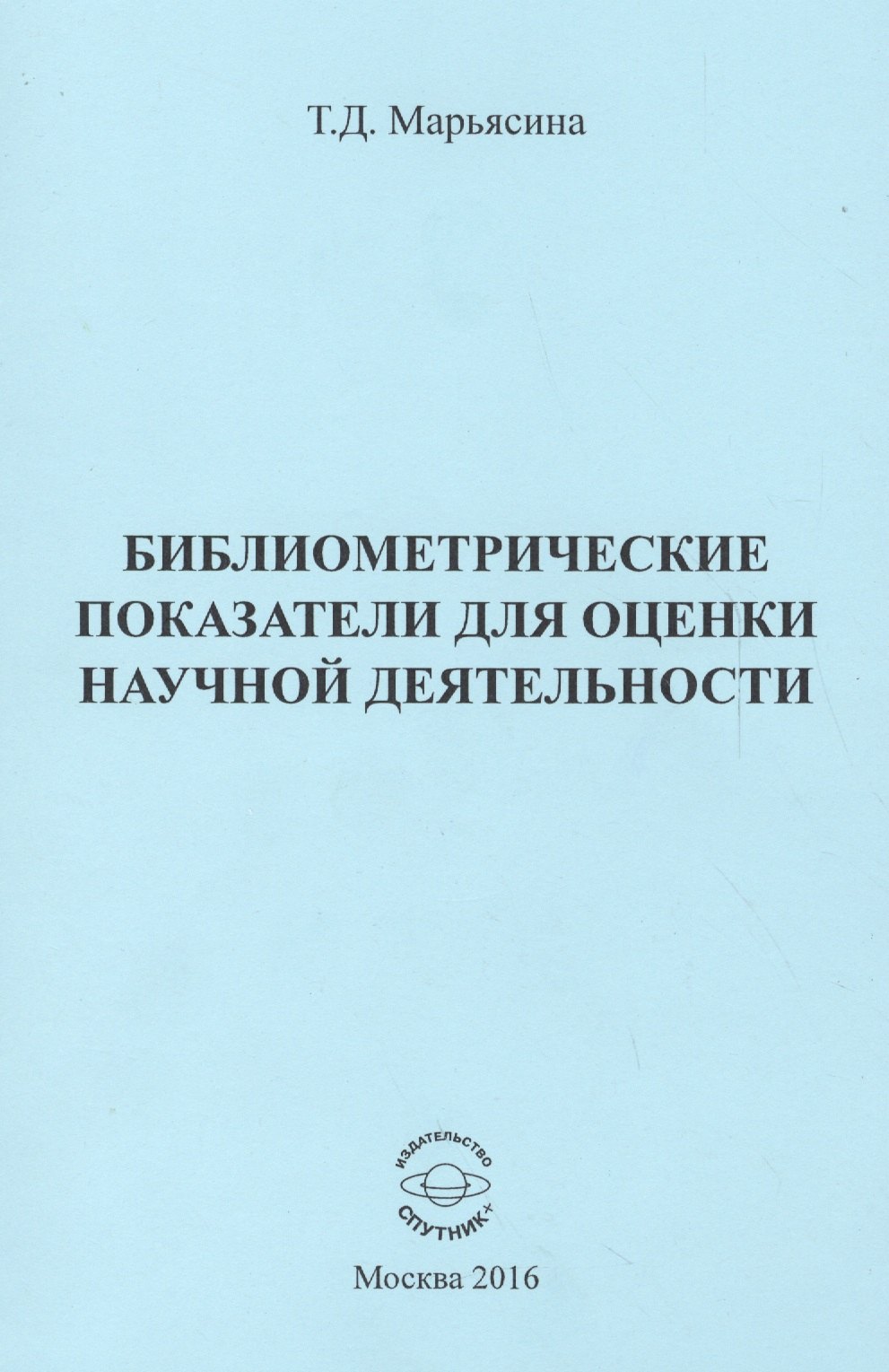 

Библиометрические показатели для оценки научной деятельности