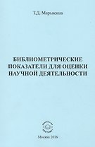 Библиометрические показатели для оценки научной деятельности