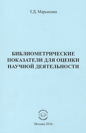 Библиометрические показатели для оценки научной деятельности