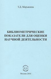 Библиометрические показатели для оценки научной деятельности