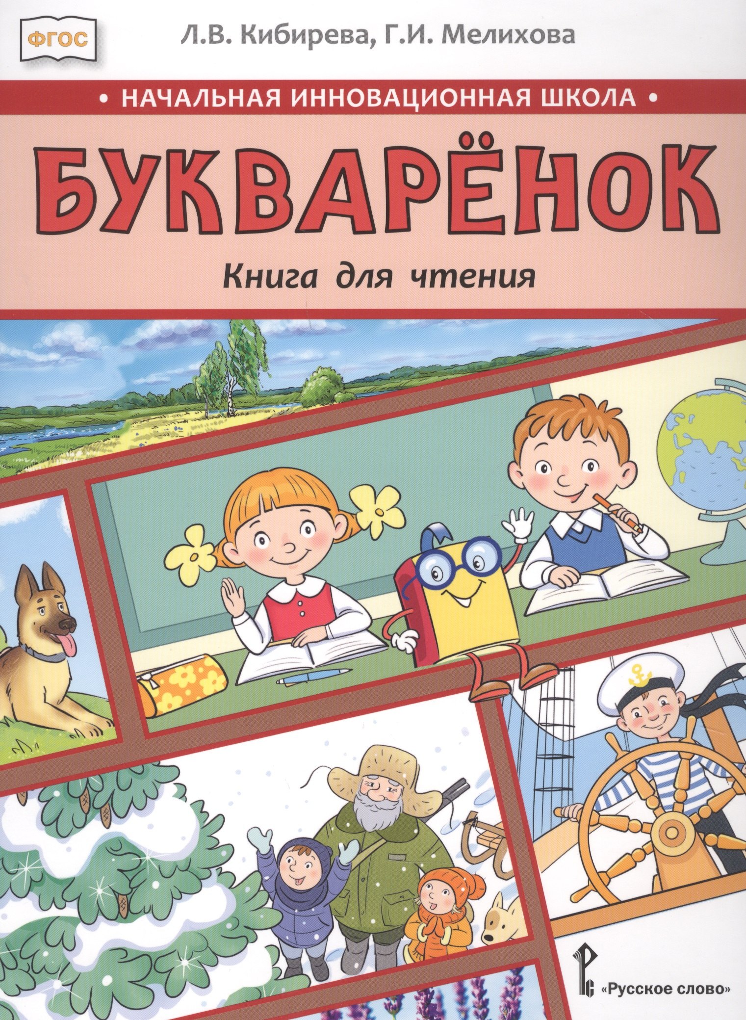 

Букваренок. Книга для чтения 1 класс. Учебное пособие