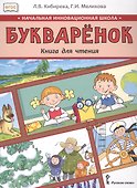 Букваренок. Книга для чтения 1 класс. Учебное пособие - 0