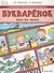 Букваренок. Книга для чтения 1 класс. Учебное пособие - 0
