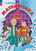 Математика. 6 класс. Базовый уровень. Учебное пособие. В 3 частях. Часть 3 - 0