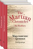 Мир чудес и магии Великого Рэя Брэдбери (комплект из 2 книг)