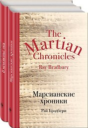 Мир чудес и магии Великого Рэя Брэдбери (комплект из 2 книг)