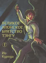 Великое японское братство тэнгу. Том 1. Манга
