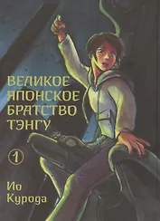 Великое японское братство тэнгу. Том 1. Манга