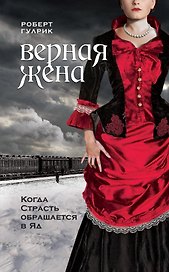 Верная жена : роман