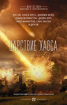 Царствие Хаоса: сборник