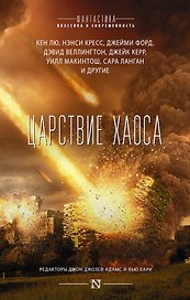 Царствие Хаоса: сборник