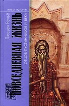 ПЖ Отцов-пустынников  IV века