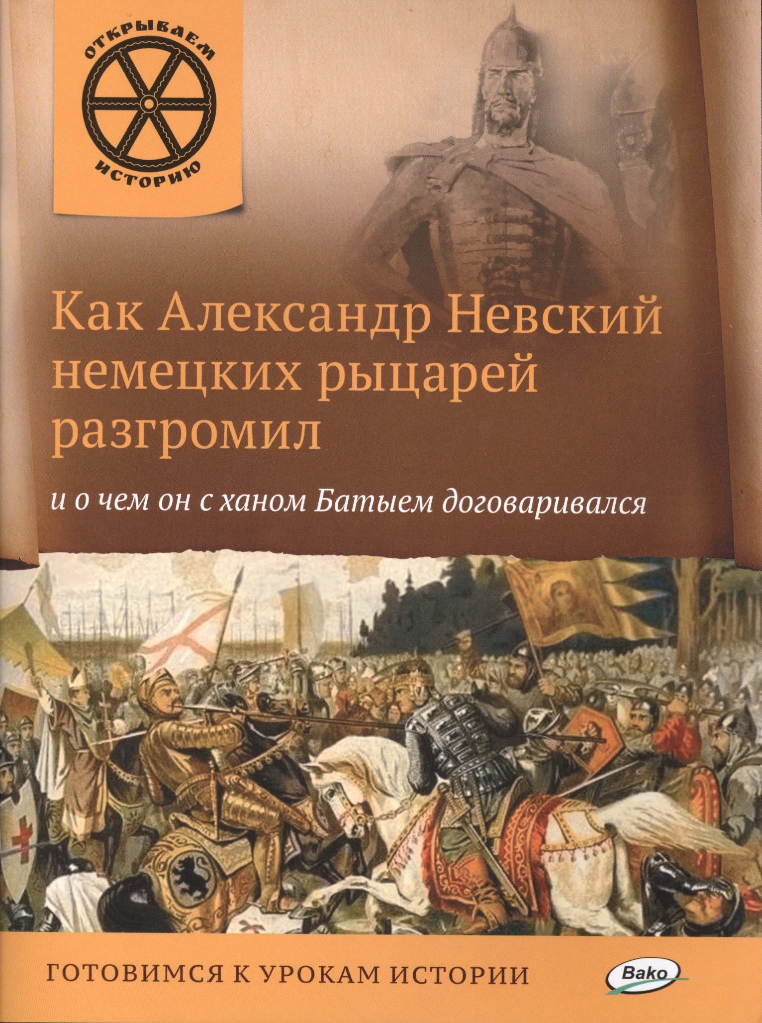Как Александр Невский немецких рыцарей разгромил и о чем он с ханом Батыем договаривался.