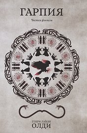 Гарпия