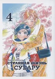 Странная жизнь Субару. Том 4. Манга