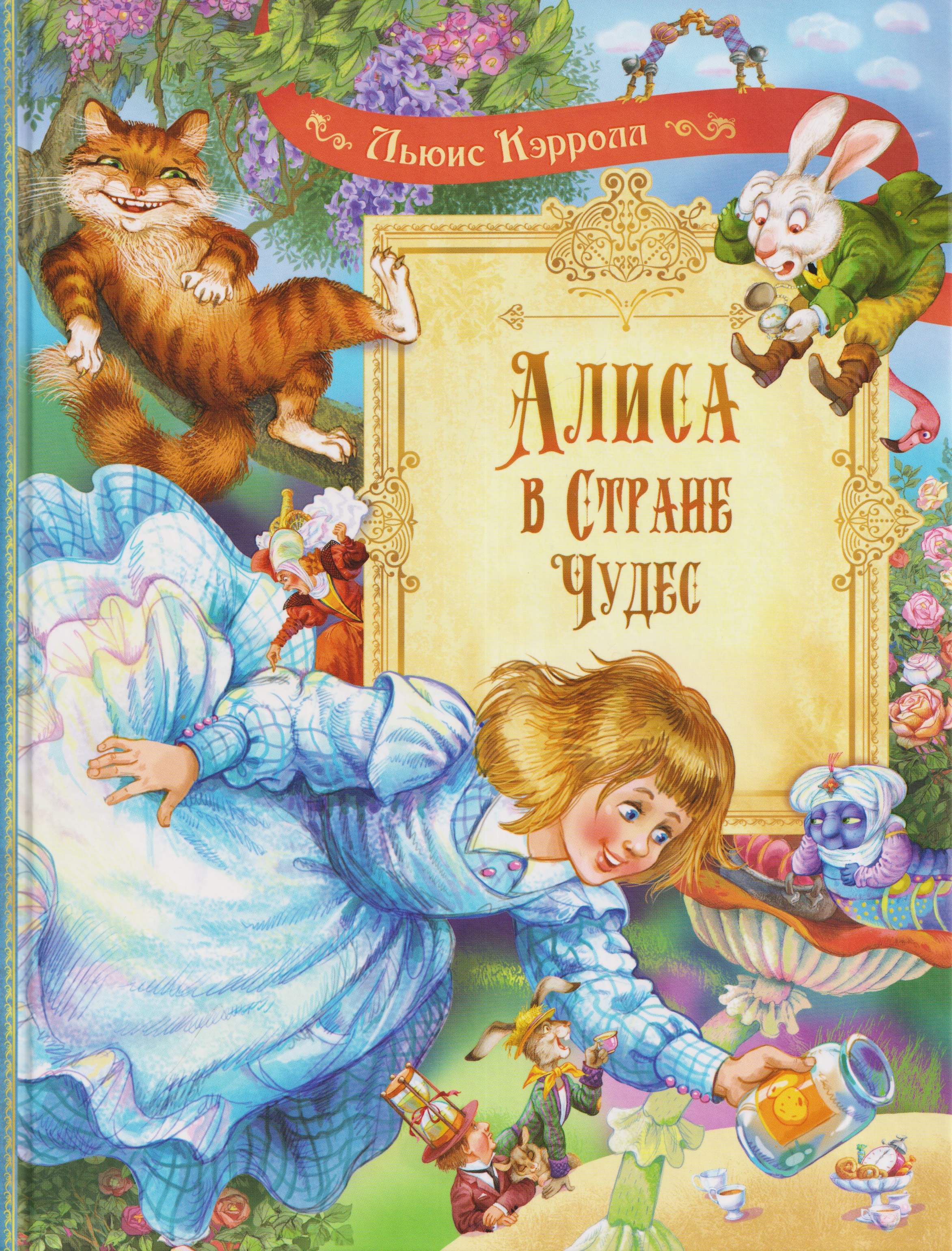 Обложка книги «Алиса в Стране Чудес: Сказочная повесть»