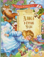 Алиса в Стране Чудес: Сказочная повесть