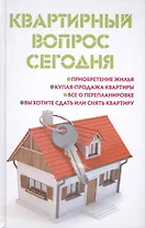 Квартирный вопрос сегодня