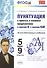 Пунктуация в простых и сложных предложениях с союзом И, с союзом КАК . 5-9 кл. ФГОС - 0