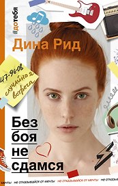 Без боя не сдамся : роман