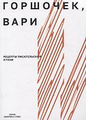 Горшочек, вари: рецепты писательской кухни - 0
