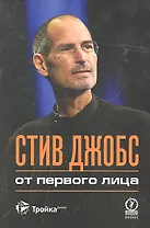 Стив Джобс : от первого лица