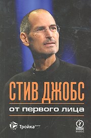 Стив Джобс : от первого лица