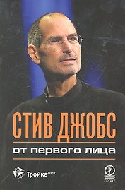Стив Джобс : от первого лица