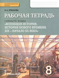 Всеобщая история. История Нового времени. XIX-начало XX века. 8 класс. Рабочая тетрадь учебнику Н.В. Загладина