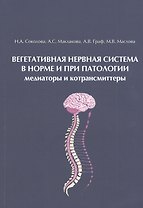 Вегетативная нервная система в норме и при патологии. Медиаторы и котрансмиттеры: Учебно-теоретическое пособие (для магистров, аспирантов и преподавателей)