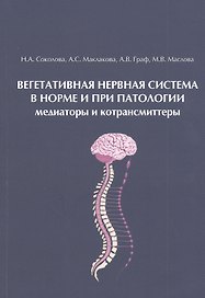Вегетативная нервная система в норме и при патологии. Медиаторы и котрансмиттеры: Учебно-теоретическое пособие (для магистров, аспирантов и преподавателей)