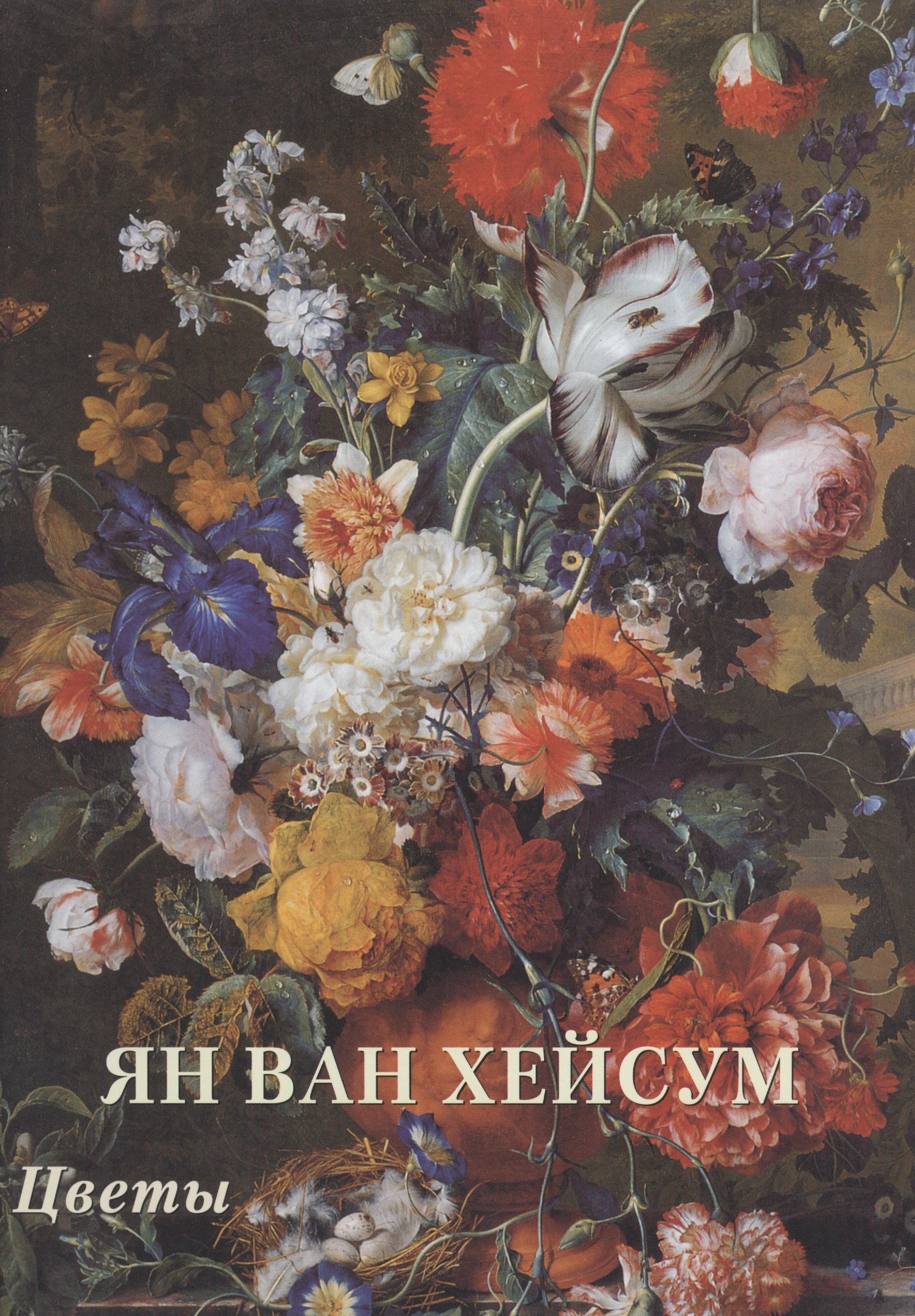 

Ян ван Хейсум. Цветы
