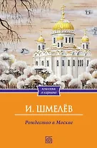 Рождество в Москве