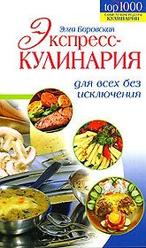 Экспресс-кулинария для всех без исключения