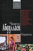 Отравитель: роман - 0