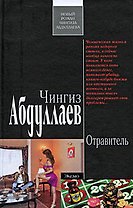 Отравитель: роман