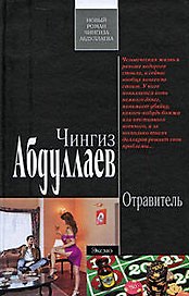 Отравитель: роман