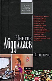 Отравитель: роман