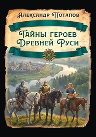 Тайны героев Древней Руси