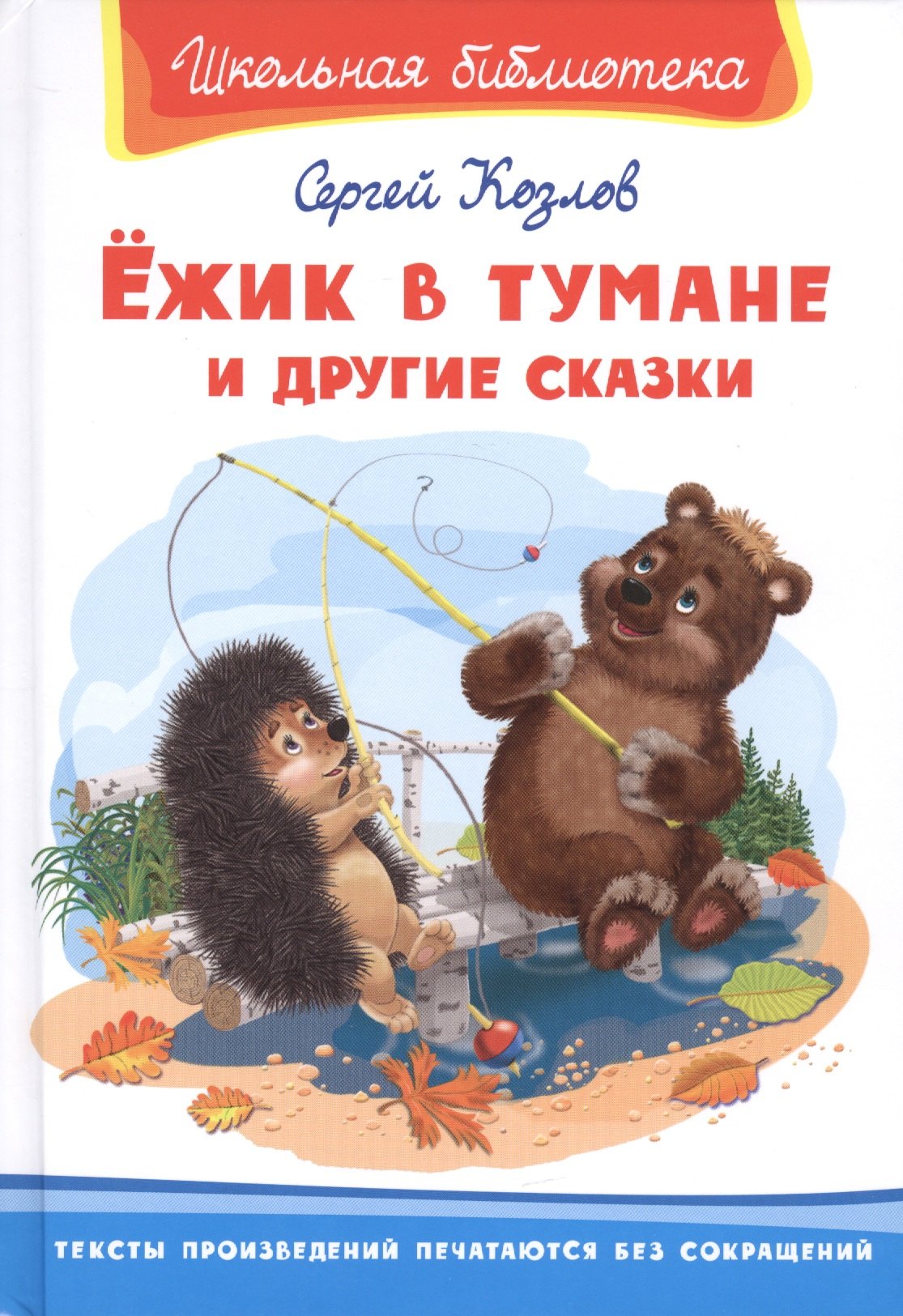 

Ежик в тумане и другие сказки