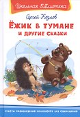 Ежик в тумане и другие сказки - 0
