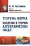 Теорема Ферма: Введение в теорию алгебраических чисел. № 133. 2-е издание - 0
